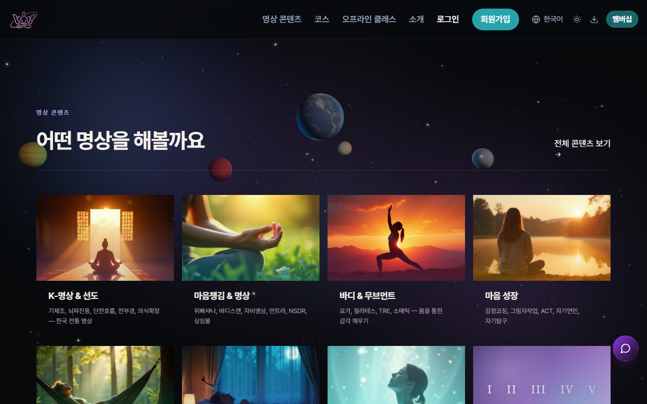 어떤 명상을 해볼까요 — 카테고리별 명상 콘텐츠