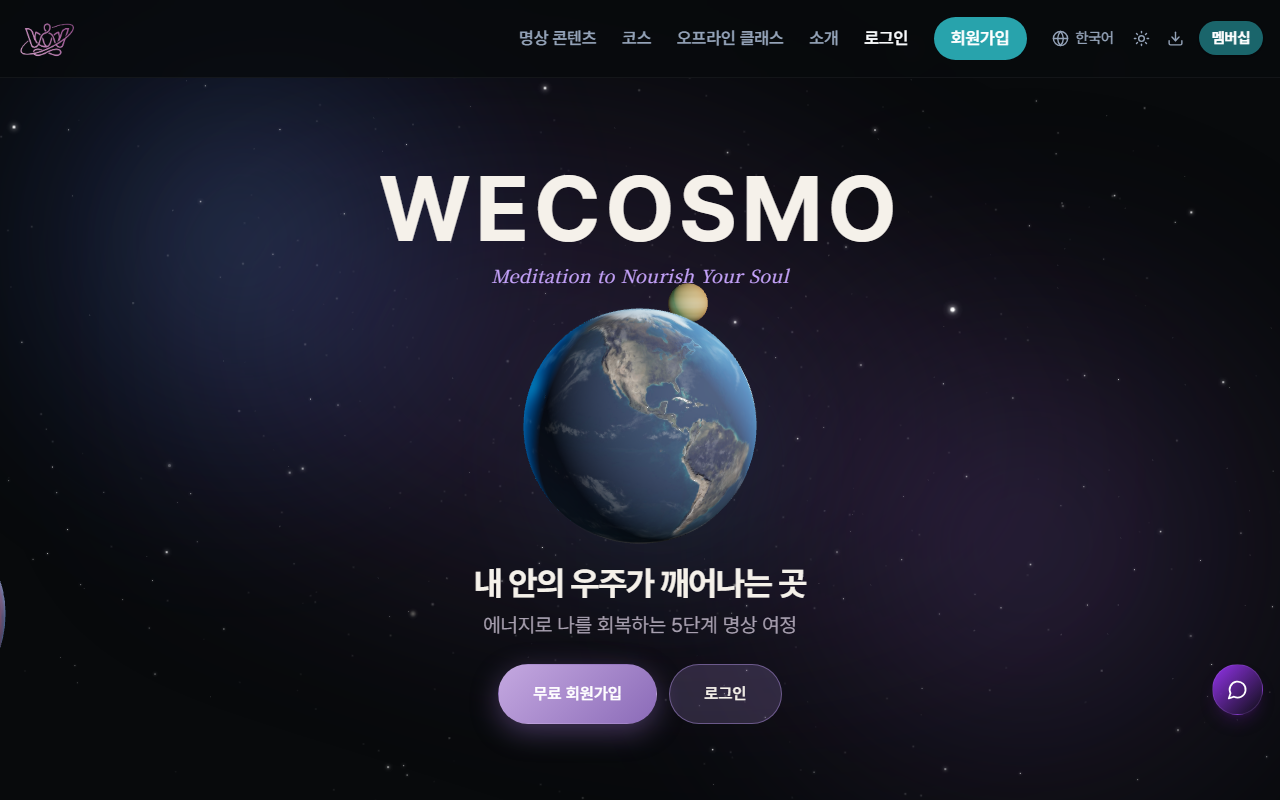 위코스모 홈 화면 — 내 안의 우주가 깨어나는 곳